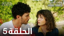 وقت الحب | الحلقة 5 | atv عربي | Sevmek Zamanı