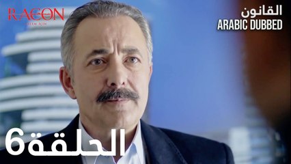القانون | الحلقة 6 مدبلجة | atv عربي | Racon Ailem için