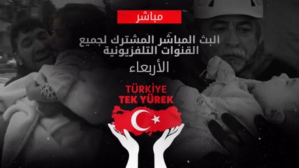 البث المباشر المشترك لجميع القنوات التلفزيونية |  مباشر الاربعاء