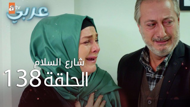 شارع السلام | الحلقة 138 | atv عربي | Huzur Sokağı