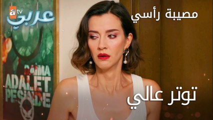 توتر عالي - الحلقة 28 - مصيبة رأسي