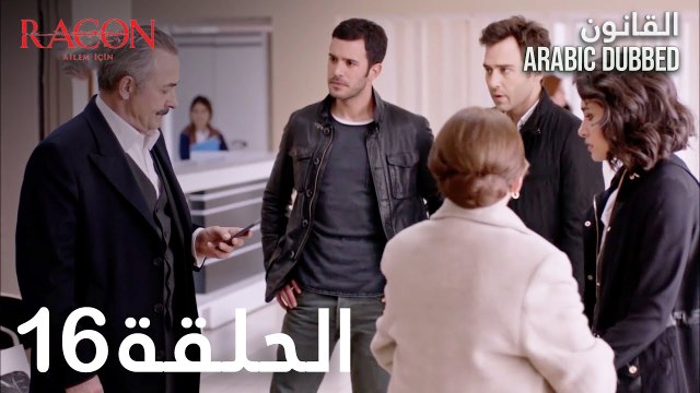 القانون | الحلقة 16 مدبلجة | atv عربي | Racon Ailem için