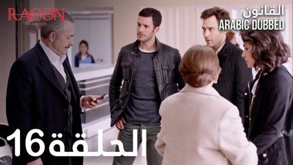 القانون | الحلقة 16 مدبلجة | atv عربي | Racon Ailem için