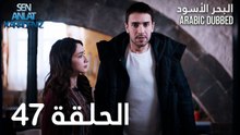 البحر الأسود | الحلقة 47 | atv عربي | Sen Anlat Karadeniz