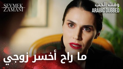 Sevmek Zamanı |ليلى ما بدا تنهي زواجها | مقطع من الحلقة 11 | وقت الحب