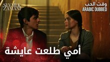 Sevmek Zamanı | عمر يلتجأ لشيدام | الحلقة 4 | وقت الحب