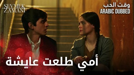 Sevmek Zamanı | عمر يلتجأ لشيدام | الحلقة 4 | وقت الحب
