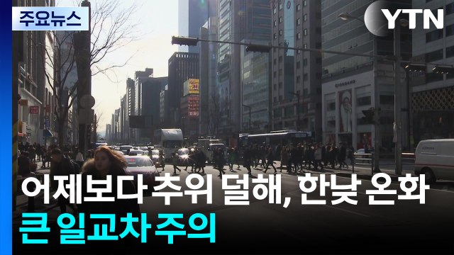 [날씨] 일교차 주의, 아침 추위 덜해...한낮 '초봄' 날씨 / YTN