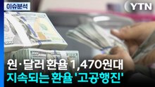 [스타트 경제] 정부, 달러 공급 늘린다...은행 외화 풀고 외국인 주식투자 문턱 낮춰 / YTN