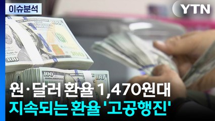 [스타트 경제] 정부, 달러 공급 늘린다...은행 외화 풀고 외국인 주식투자 문턱 낮춰 / YTN
