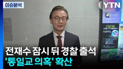 [뉴스타트] 전재수 잠시 뒤 경찰 소환...'통일교 의혹' 정치권 전반 확산 / YTN