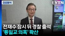 [뉴스타트] 전재수 잠시 뒤 경찰 소환...'통일교 의혹' 정치권 전반 확산 / YTN