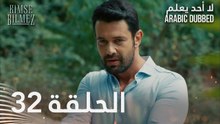 لا أحد يعلم | الحلقة 32 مدبلجة | Kimse Bilmez