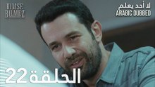لا أحد يعلم | الحلقة 22 مدبلجة | Kimse Bilmez