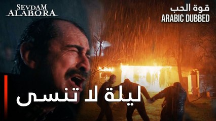 Sevdam Alabora | ليلة سوداء لا تنسى  | مقطع من الحلقة 6 | قوة الحب