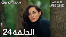 الإنتقام | الحلقة 24 | atv عربي | Can Kırıkları