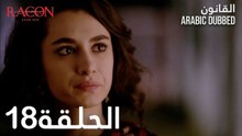 القانون | الحلقة 18 مدبلجة | atv عربي | Racon Ailem için