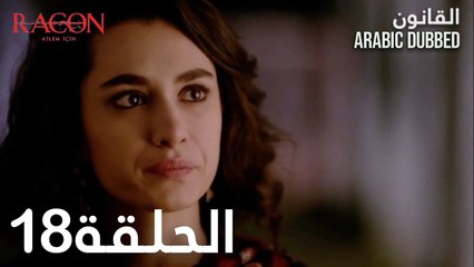 القانون | الحلقة 18 مدبلجة | atv عربي | Racon Ailem için