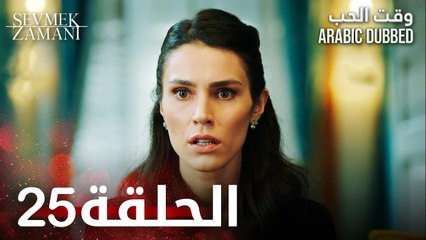 وقت الحب | الحلقة 25 | atv عربي | Sevmek Zamanı