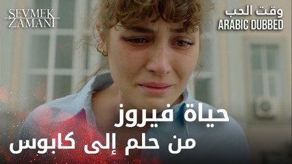 حياة فيروز من حلم إلى كابوس - وقت الحب