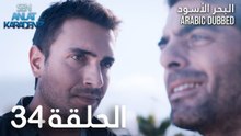 البحر الأسود | الحلقة 34 | atv عربي | Sen Anlat Karadeniz