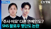 다른 연예인도 '주사 이모' 팔로우?...점점 번지는 게이트 [Y녹취록] / YTN