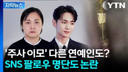 다른 연예인도 '주사 이모' 팔로우?...점점 번지는 게이트 [Y녹취록] / YTN
