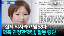 "주사 이모, 의사인 줄" 입짧은햇님, 의혹 인정...활동 중단 선언 [지금이뉴스]  / YTN