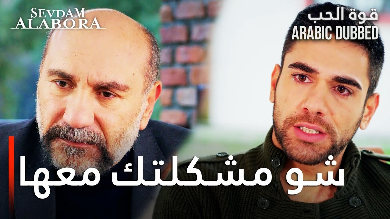 Sevdam Alabora | غوكهان يواجه أباه بخصوص زينب | مقطع من الحلقة 10 | قوة الحب