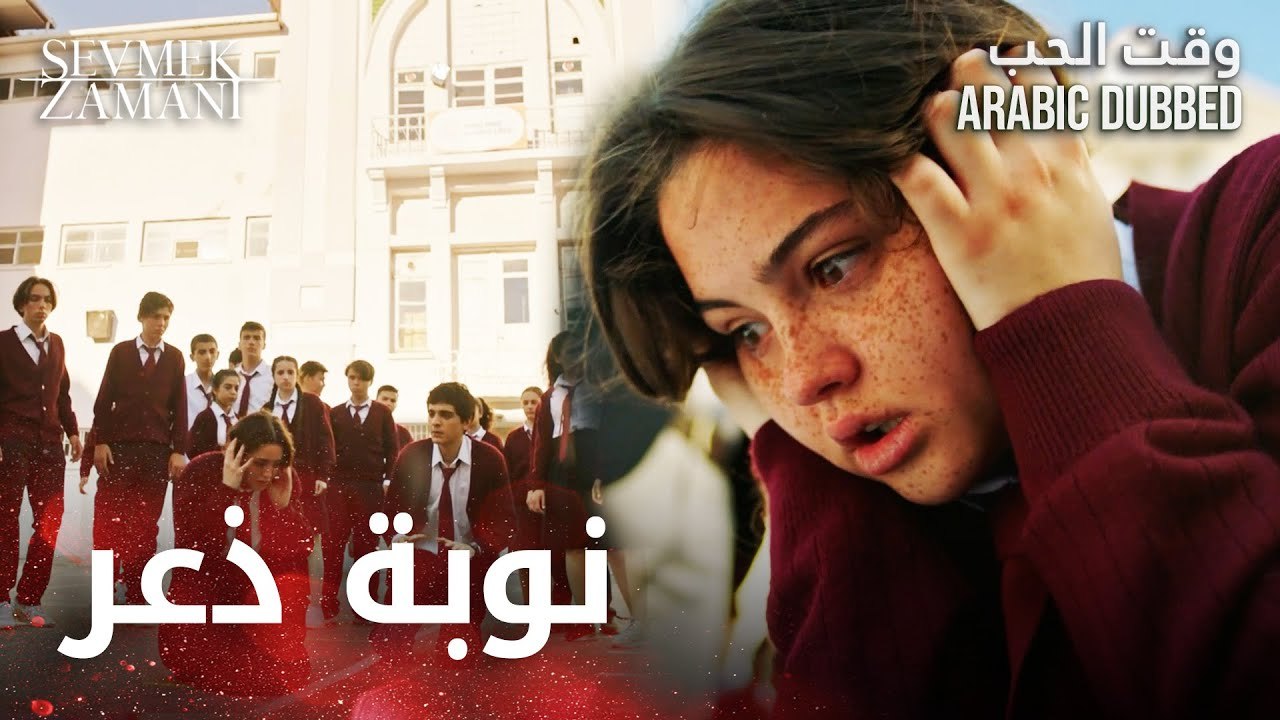 Sevmek Zamanı | دخول شيدام في نوبة هلع  | مقطع من الحلقة 21 | وقت الحب