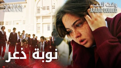 Sevmek Zamanı | دخول شيدام في نوبة هلع  | مقطع من الحلقة 21 | وقت الحب