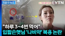 "운동으로 뺐다며"... 입짧은햇님이 받은 다이어트약, '나비약' 논란 [지금이뉴스] / YTN