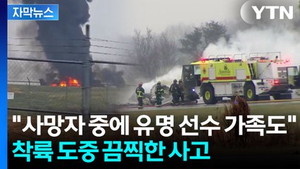 [자막뉴스] 이륙 직후 갑자기 경로 틀더니...15분 만에 의문의 추락 / YTN