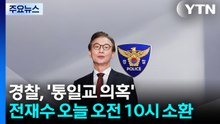 경찰, '통일교 의혹' 전재수 오늘 오전 10시 소환 / YTN
