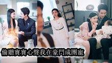 On divorce evethey heard their unborn childcleared misunderstandings and humiliated the mistress - Chinese Drama