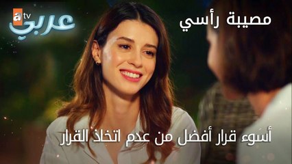 أسوء قرار أفضل من عدم اتخاذ القرار - الحلقة 26 - مصيبة رأسي