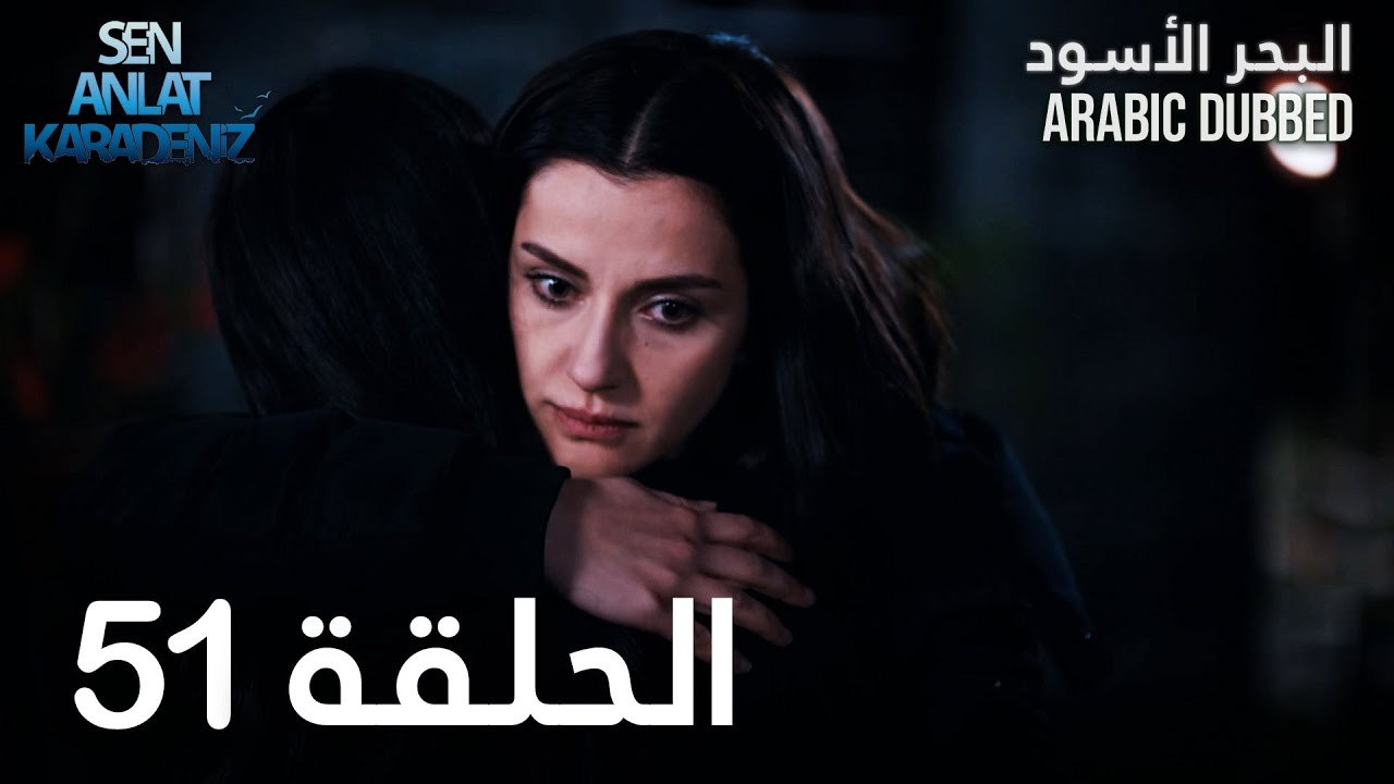 البحر الأسود | الحلقة 51 | atv عربي | Sen Anlat Karadeniz