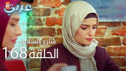 شارع السلام | الحلقة 168 | atv عربي | Huzur Sokağı