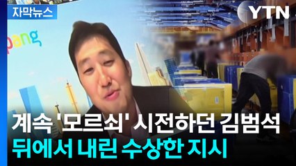 [자막뉴스] "증거 남기지 마라"...쿠팡 김범석 대화 속 '수상한 정황' / YTN
