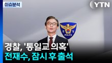 [뉴스UP] "차라리 200억 받았다 해라"...전재수, 잠시 후 출석 / YTN