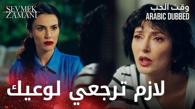 Sevmek Zamanı | الرجّال ما بيحب المرأة صاحبة المشاكل | مقطع من الحلقة 14 | وقت الحب