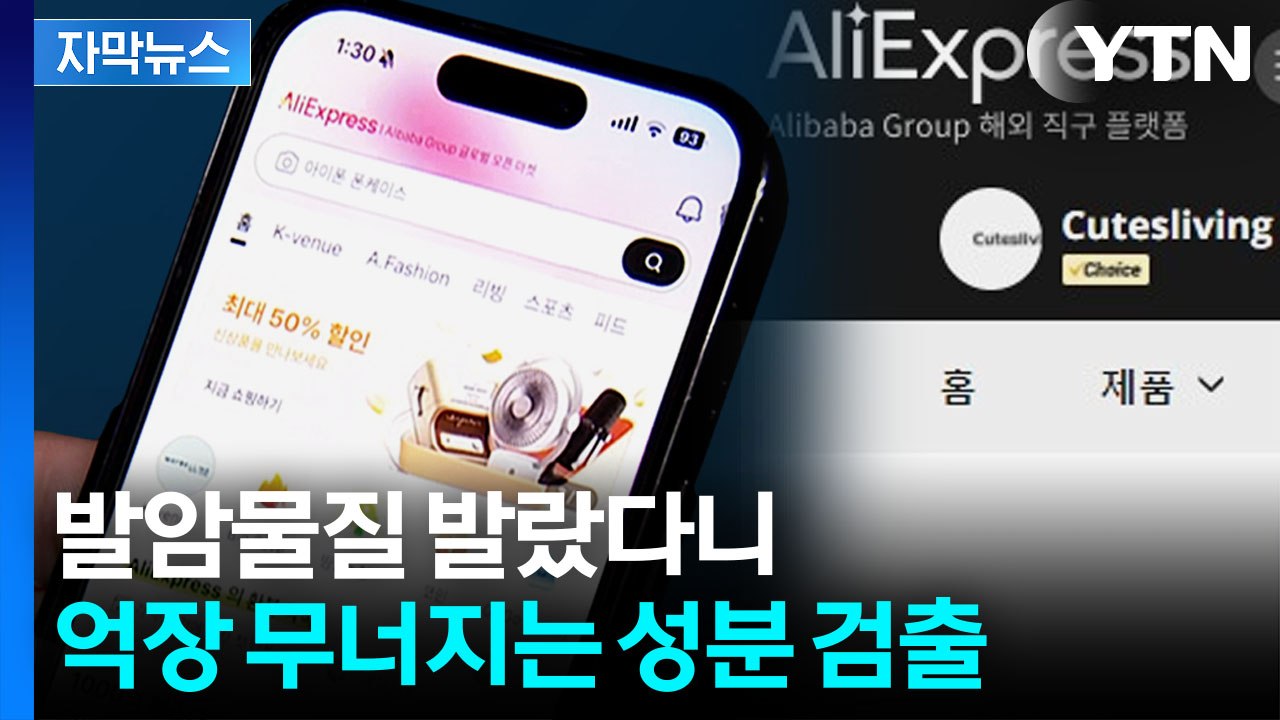 [자막뉴스] 저렴하게 구매한 제품이 알고 보니...억장 무너지는 성분 / YTN