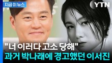 '나래바' 다녀온 이서진, 박나래에 경고 발언 재조명...조인성도 "No" [지금이뉴스] / YTN