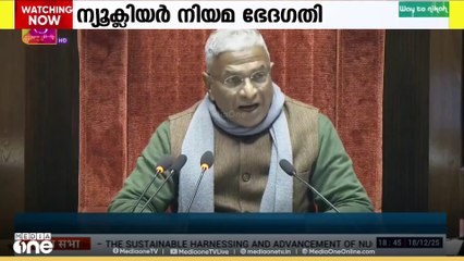 ന്യൂക്ലിയർ നിയമ ഭേദഗതി; പ്രതിപക്ഷ എതിർപ്പ് അവഗണിച്ച് സർക്കാർ