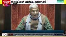 ന്യൂക്ലിയർ നിയമ ഭേദഗതി; പ്രതിപക്ഷ എതിർപ്പ് അവഗണിച്ച് സർക്കാർ