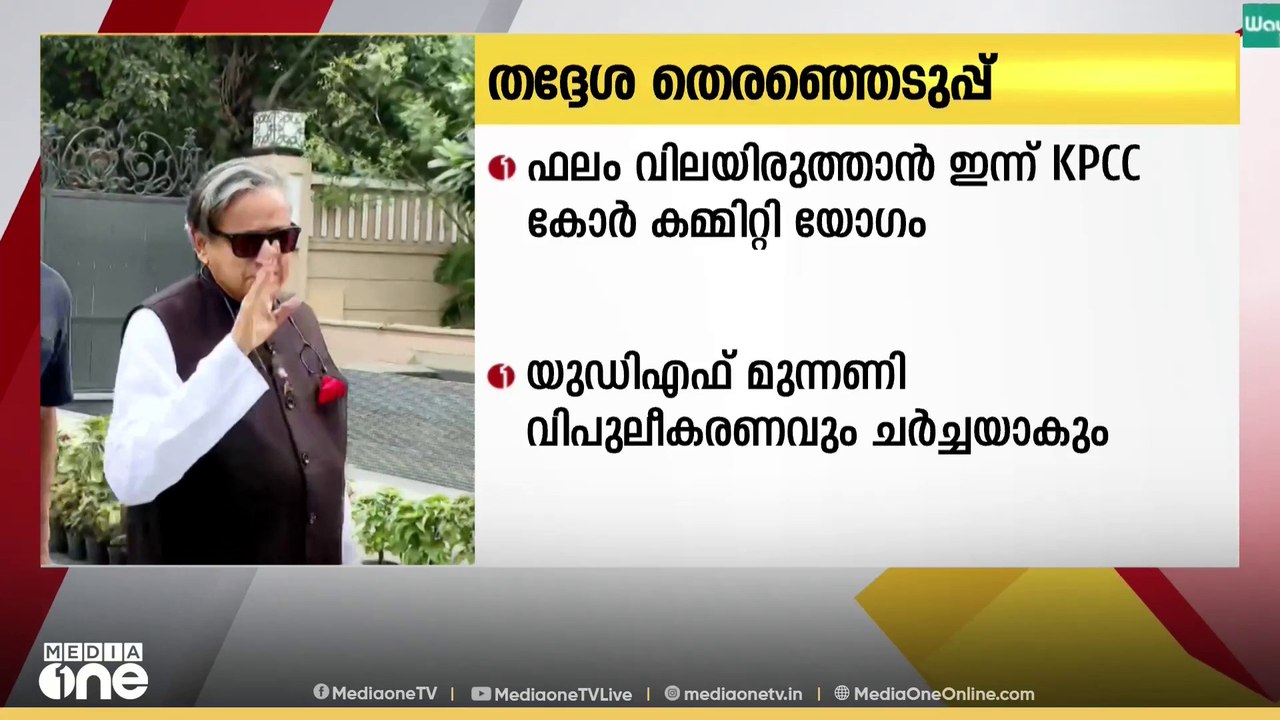 തദ്ദേശ തെരഞ്ഞെടുപ്പ്; ഫലം വിലയിരുത്താൻ ഇന്ന് കെ...