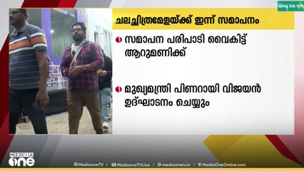 IFFKക്ക് ഇന്ന് സമാപനം..