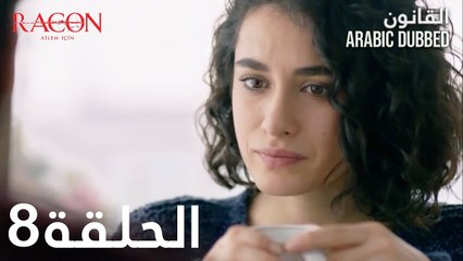 القانون | الحلقة 8 مدبلجة | atv عربي | Racon Ailem için