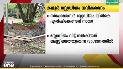കലൂർ സ്റ്റേഡിയം നവീകരണം; സ്പോൺസർ സ്റ്റേഡിയം തിരികെ ഏൽപ്പിക്കേണ്ടത് നാളെ