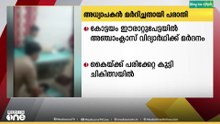 കോട്ടയം ഈരാറ്റുപേട്ടയിൽ അഞ്ചാം ക്ലാസ്സ്  വിദ്യാർഥിയെ അധ്യാപകൻ മർദിച്ചതായി പരാതി